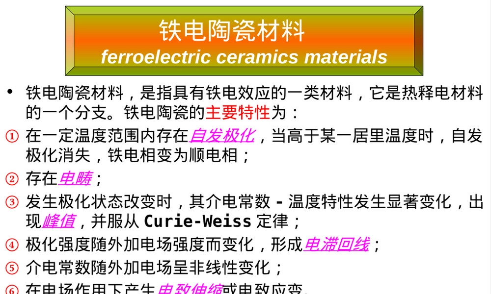 电容器陶瓷低频铁电材料PPT课件.ppt