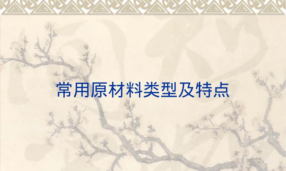 常用材料基础知识PPT课件.ppt