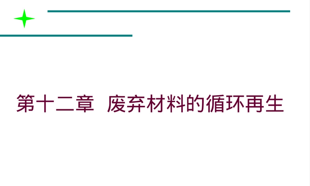 材料循环再生教学PPT课件.ppt