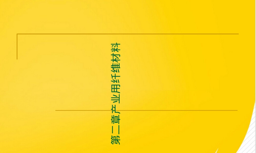 第二章产业用纤维材料教学PPT课件.ppt