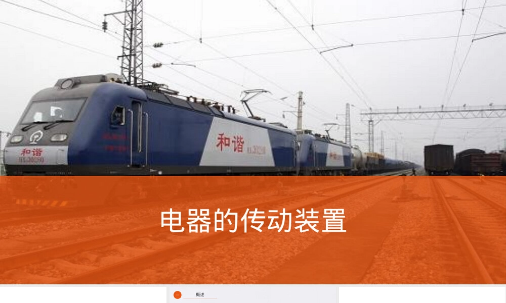 动车组电器传动装置PPT课件.pptx