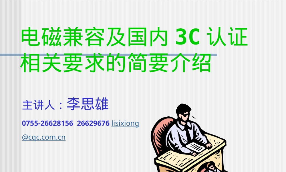 电磁兼容及3C认证要求PPT课件.ppt
