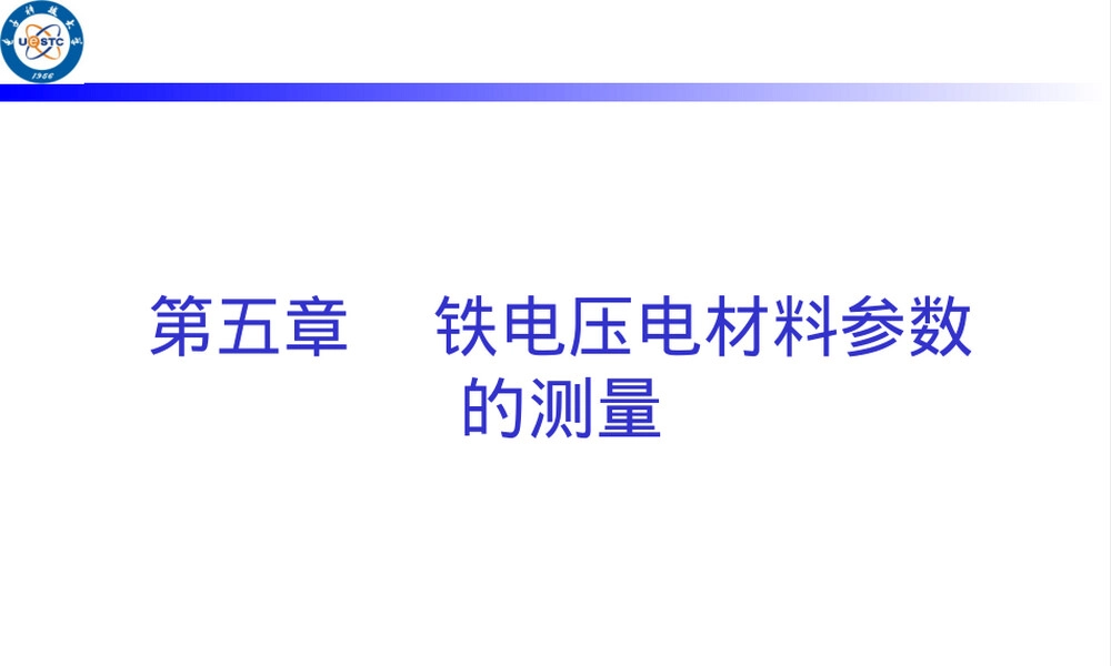 第五章铁电材料测试PPT课件.ppt
