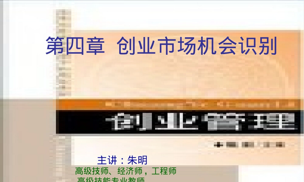 创业管理第四章创业机会识别PPT课件.ppt