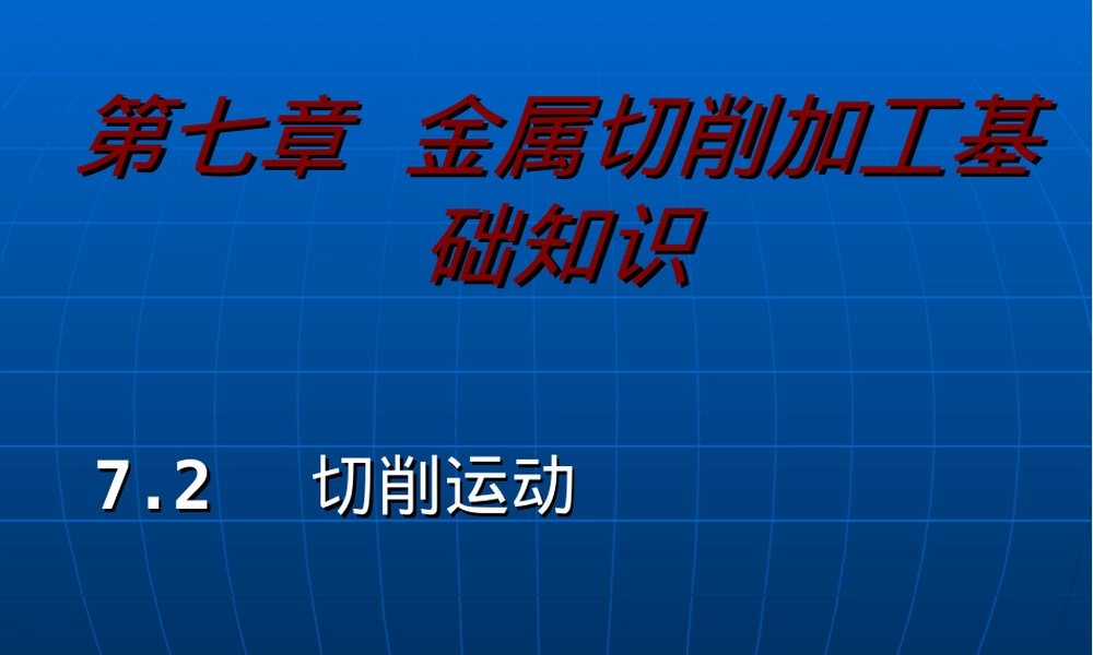 第七章刀具几何角度和刀具材料PPT课件.ppt