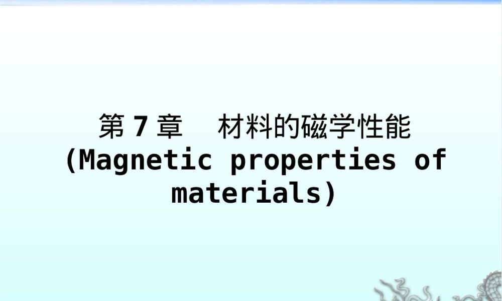 材料的磁学性能教学PPT课件.ppt