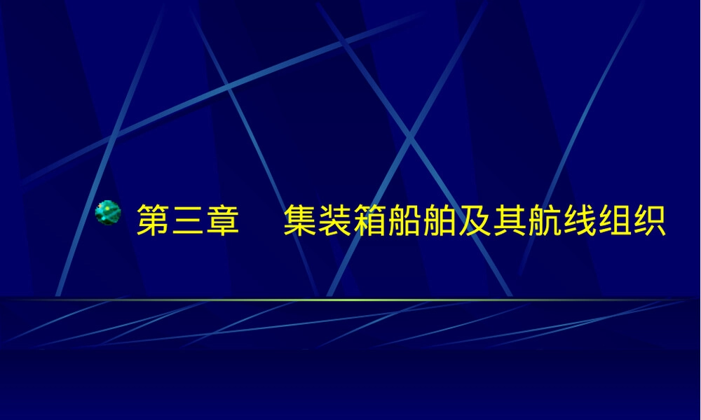 第三章集装箱船舶及其航线组织教学PPT课件.ppt