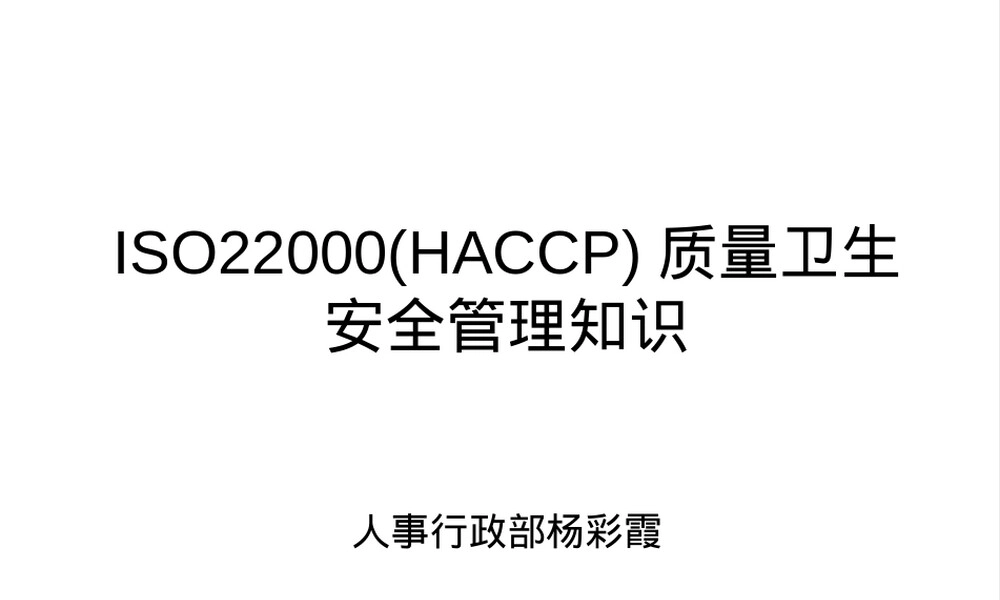 HACCP知识培训PPT课件.ppt