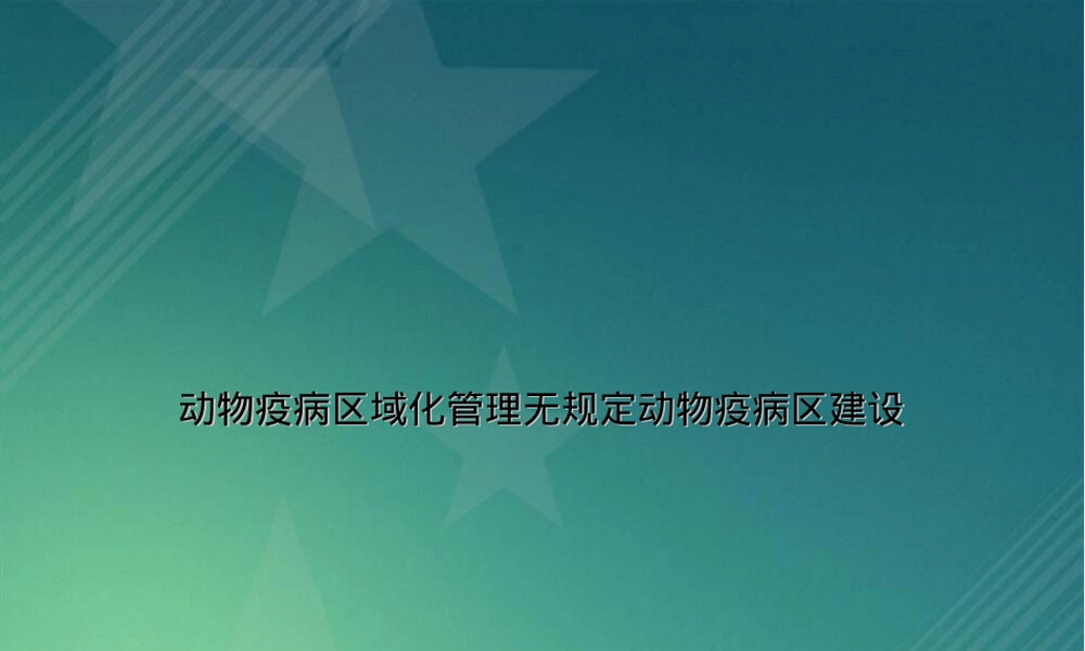 动物疫病区域化管理无规定动物疫病区建设PPT课件.ppt