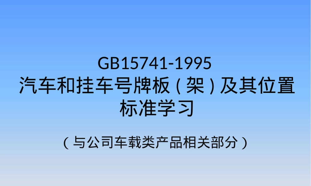 GB15741-1995汽车号牌板架及其位置标准学习PPT课件.pptx