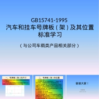 GB15741-1995汽车号牌板架及其位置标准学习PPT课件.pptx