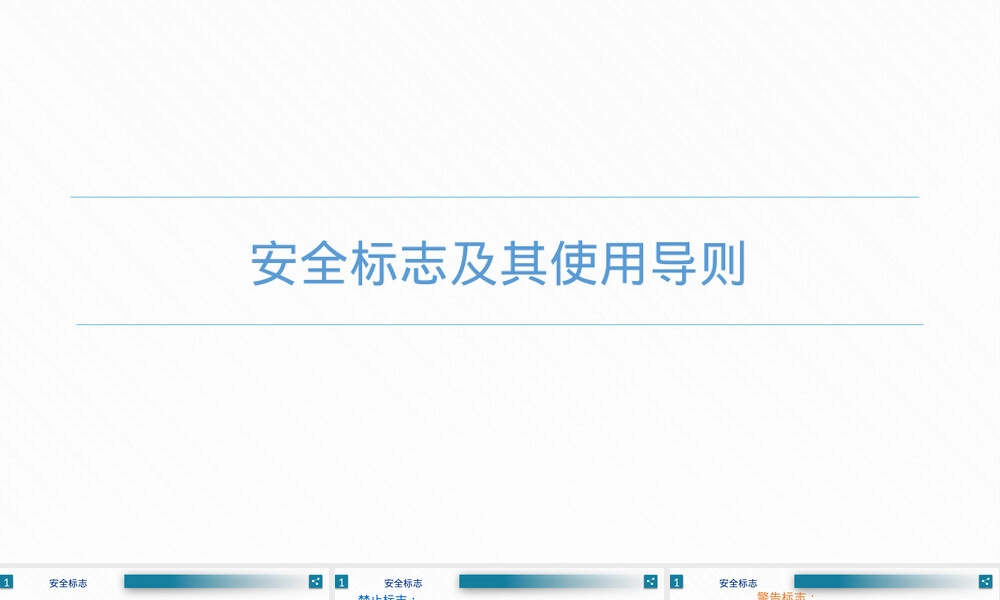 安全工程概论安全标志及其使用导则PPT课件.pptx