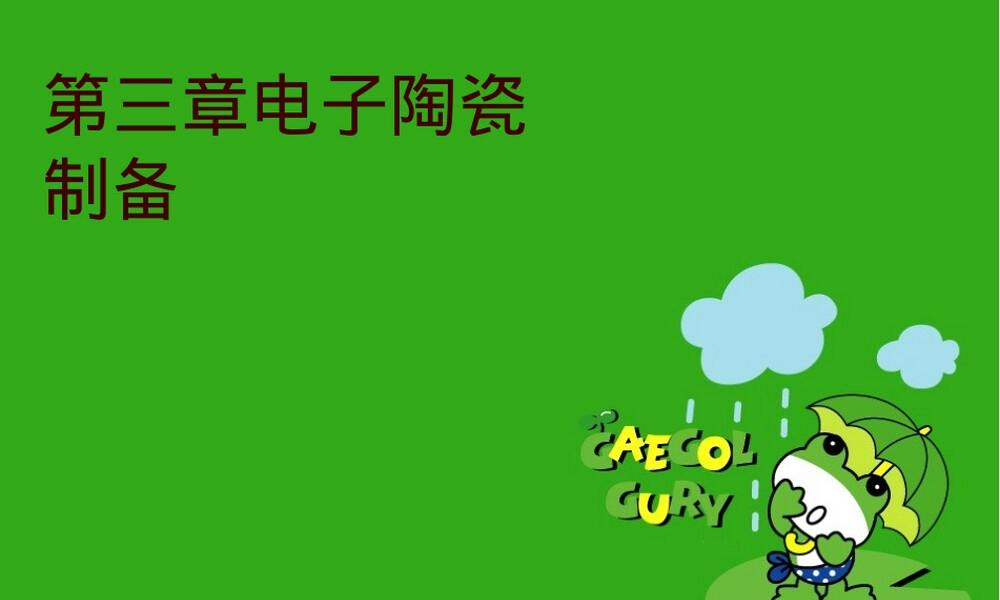 电子陶瓷制备工艺教学PPT课件.ppt