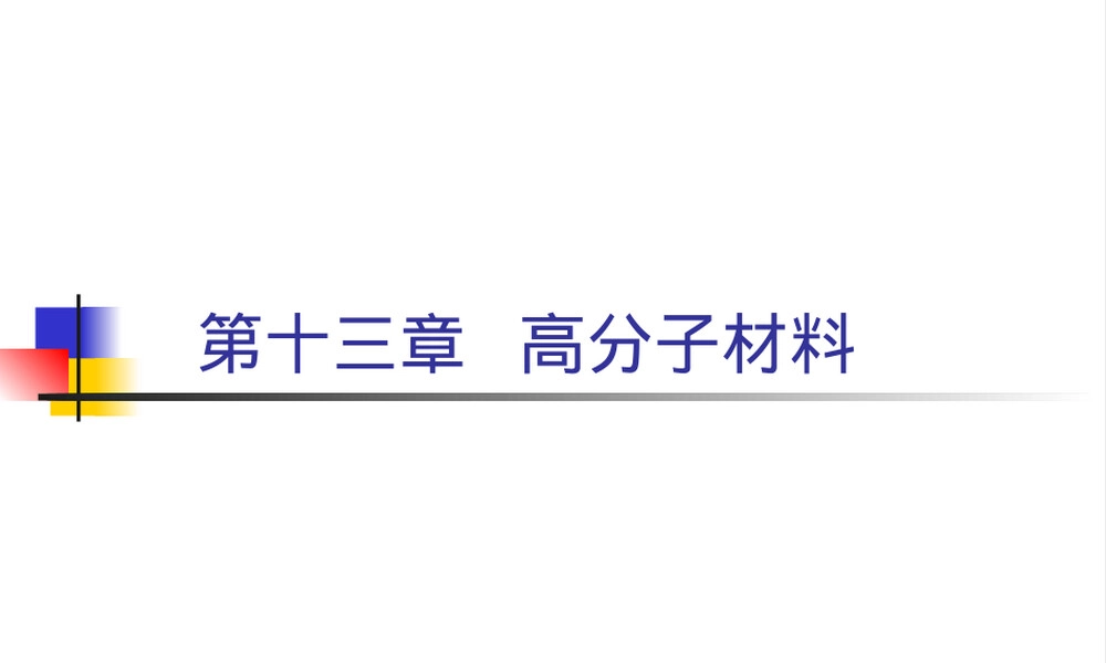 材料导论高分子材料教学PPT课件.ppt