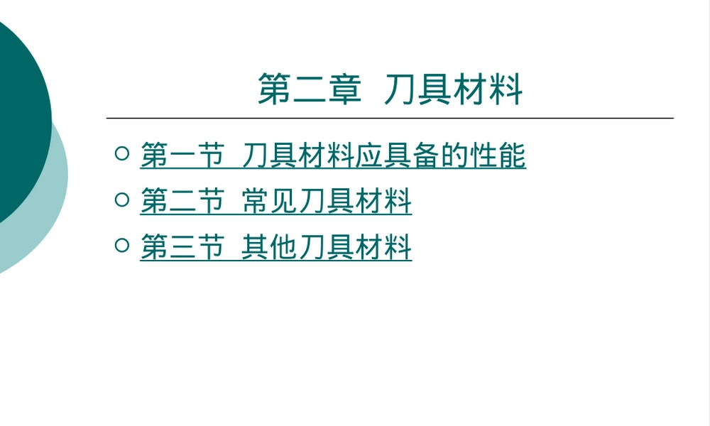 刀具材料性能要求教学PPT课件.ppt