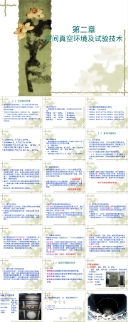 第二章空间真空环境及其效应教学PPT课件.ppt