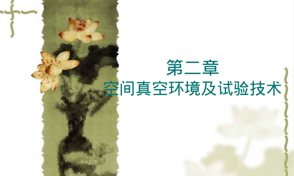 第二章空间真空环境及其效应教学PPT课件.ppt
