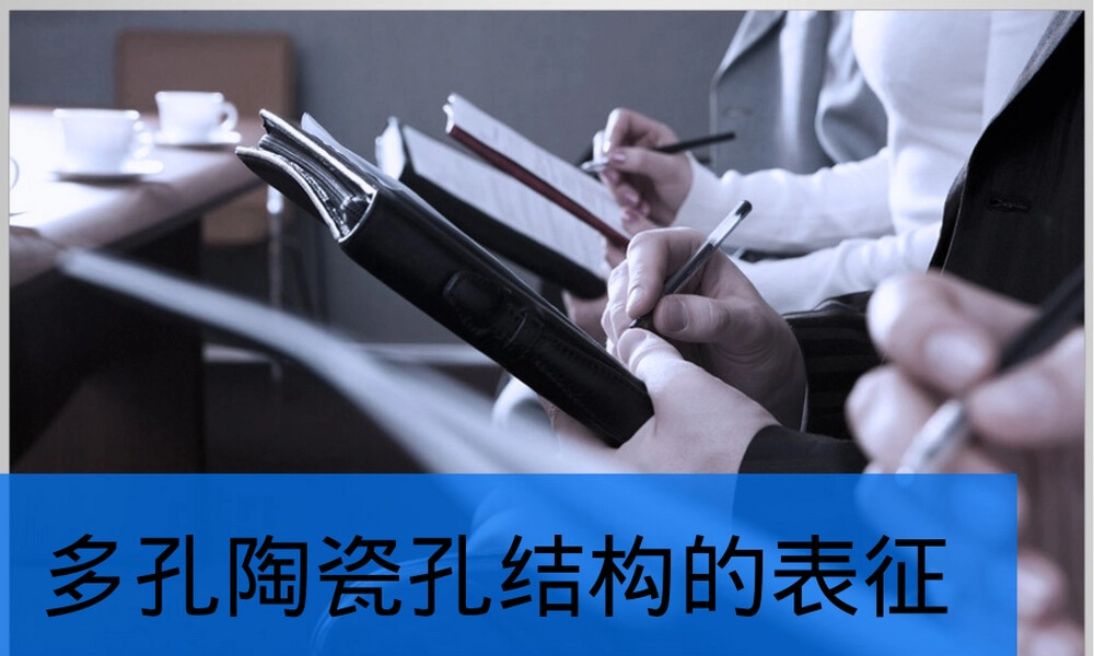 多孔陶瓷孔结构表征技术PPT课件.pptx