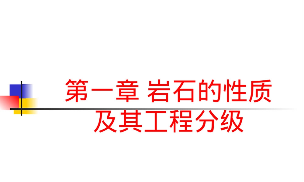 第一章岩石的性质及其工程分级PPT课件.ppt
