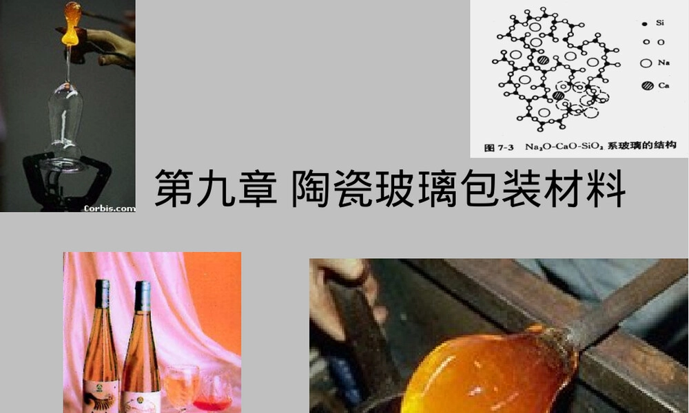 第九章陶瓷玻璃包装材料教学PPT课件.ppt
