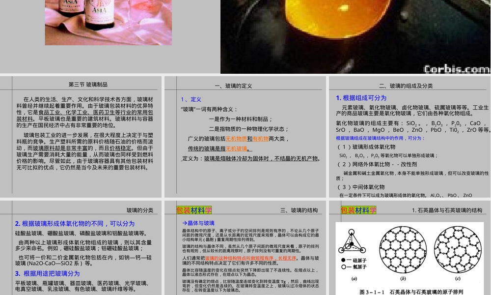 第九章陶瓷玻璃包装材料教学PPT课件.ppt
