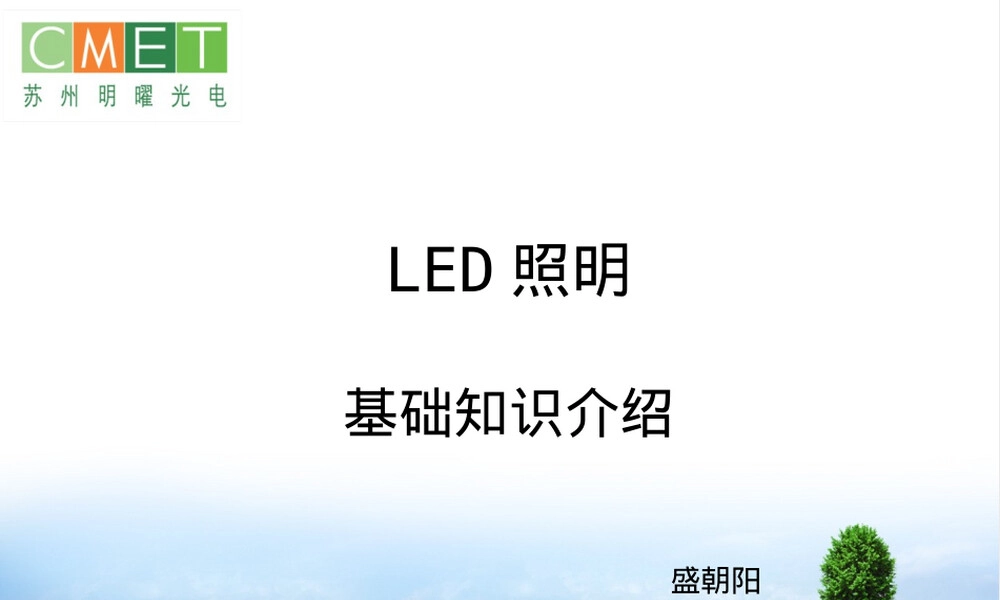 LED照明基础知识PPT课件.pptx