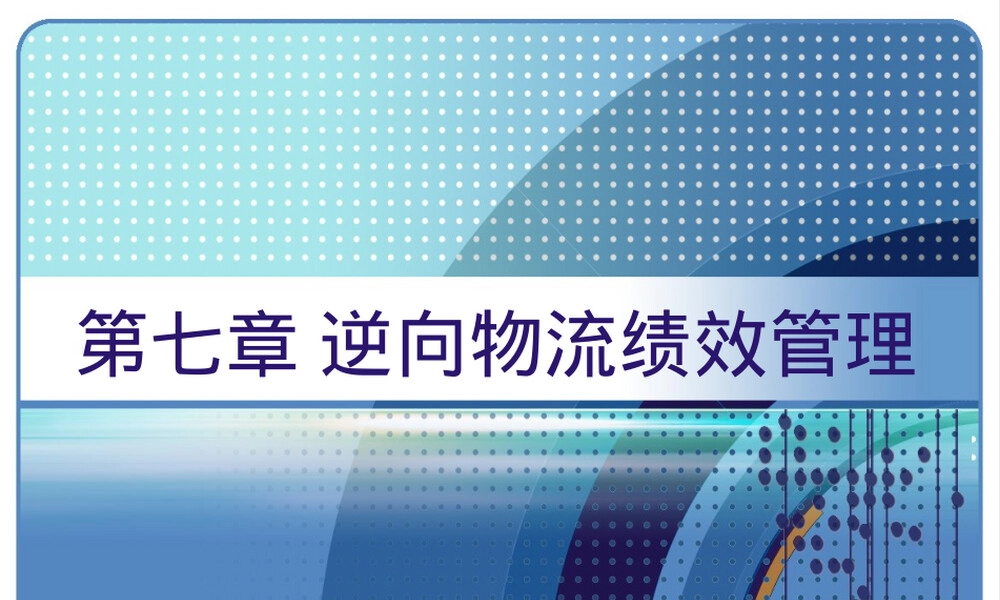 第七章逆向物流绩效管理教学PPT课件.ppt