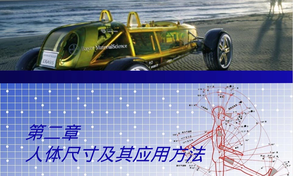 第二章人体尺寸及其应用方法PPT课件.ppt