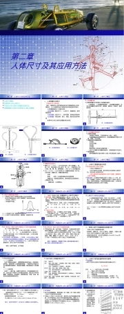 第二章人体尺寸及其应用方法PPT课件.ppt