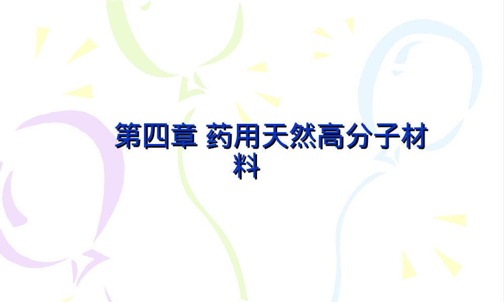 第八讲--淀粉及其衍生物.ppt