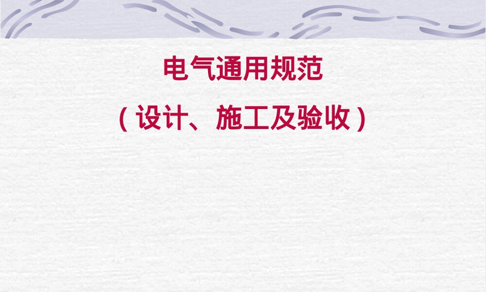 电气通用规范PPT课件.ppt