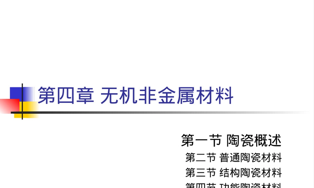 第九课陶瓷材料概述PPT课件.ppt