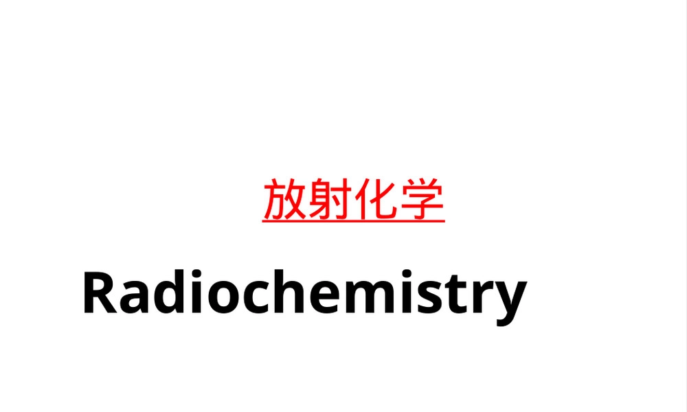 放射化学核分析技术及其应用教学PPT课件.ppt