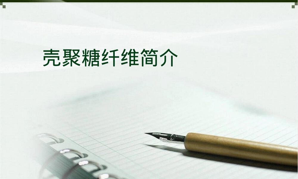 壳聚糖纤维制备与应用技术PPT课件.ppt