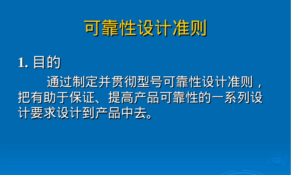 可靠性设计准则PPT课件.ppt