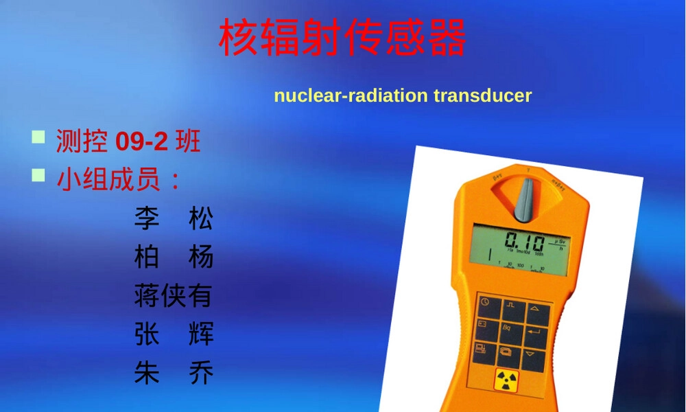 核辐射传感器原理及其应用举例ppt.ppt
