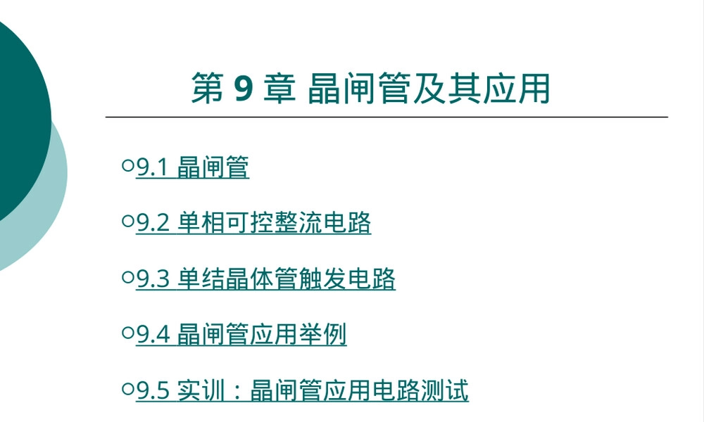 晶闸管及其应用教学PPT课件.ppt