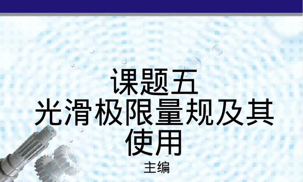 光滑极限量规及其使用.ppt