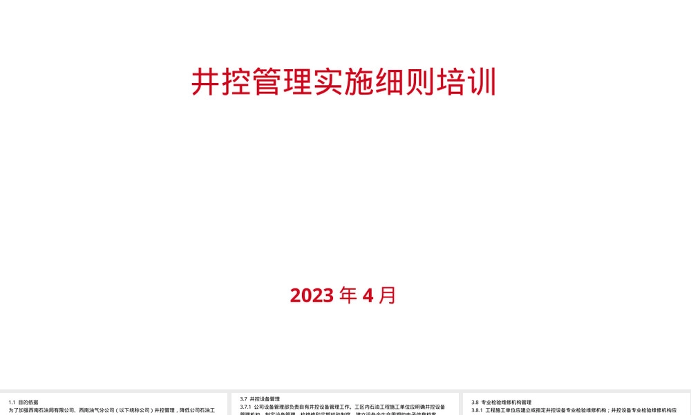 井控管理实施细则培训PPT课件.pptx
