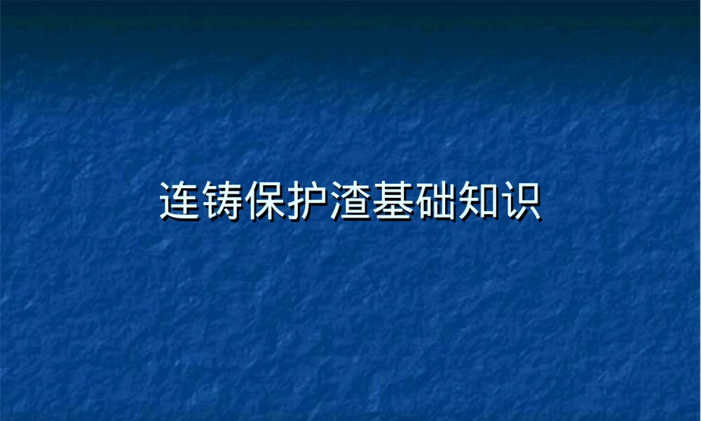 连铸保护渣基础知识教学PPT课件.ppt