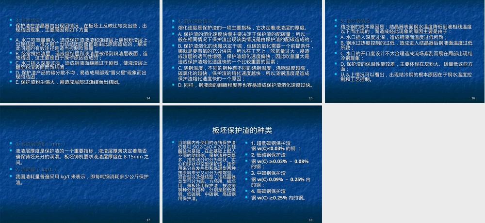 连铸保护渣基础知识教学PPT课件.ppt