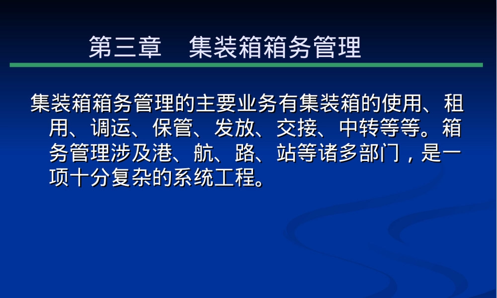 集装箱箱务管理PPT课件.ppt