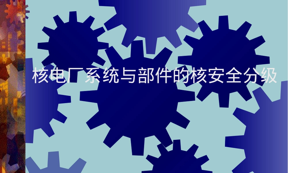核电厂安全分级管理PPT课件.pptx