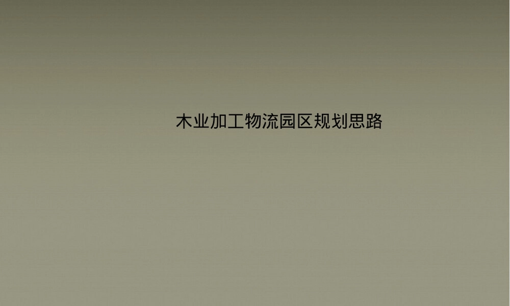 木业加工物流园区规划PPT课件.ppt