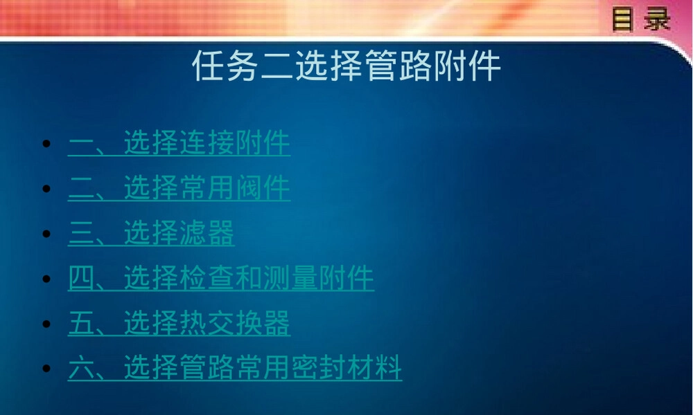 管路附件选型与应用PPT课件.ppt