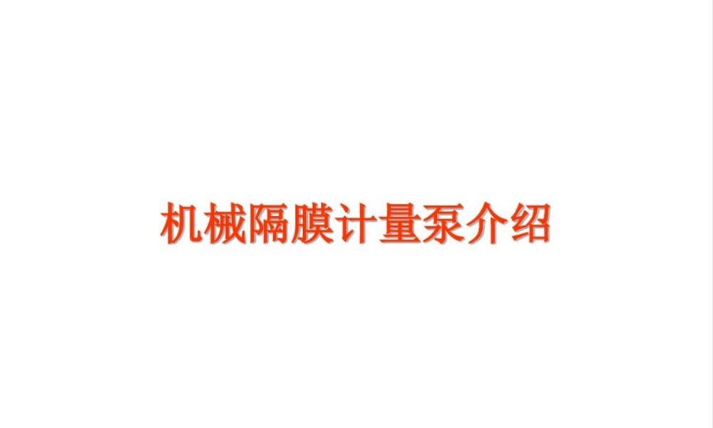 机械隔膜计量泵原理与应用PPT课件.pptx