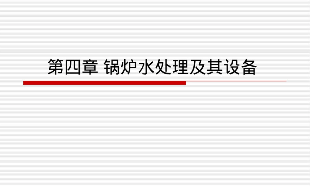 锅炉水处理及其设备PPT课件.ppt