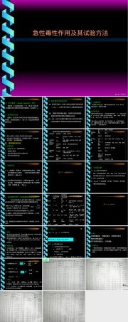 急性毒性作用及其试验方法PPT课件.ppt