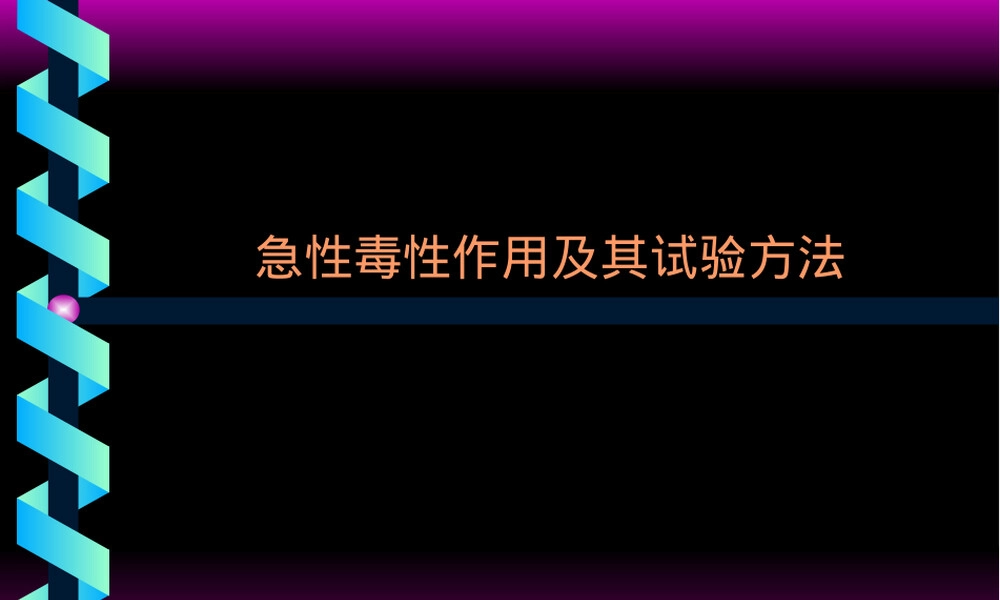 急性毒性作用及其试验方法PPT课件.ppt