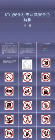 矿山安全标志及其安全色解析PPT课件.pptx
